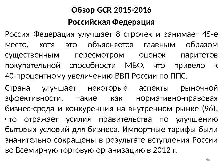 Обзор GCR 2015 -2016 Российская Федерация Россия Федерация улучшает 8 строчек и занимает 45
