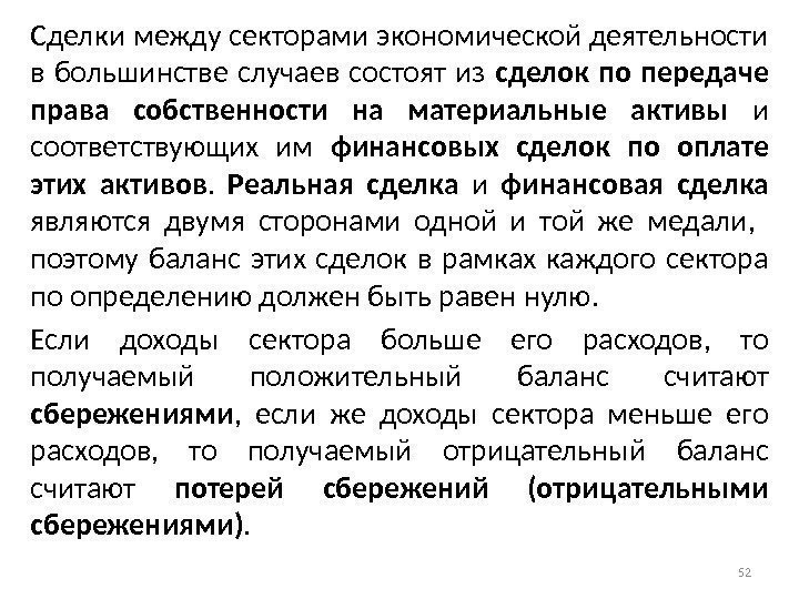 Сделки между секторами экономической деятельности в большинстве случаев состоят из сделок по передаче права