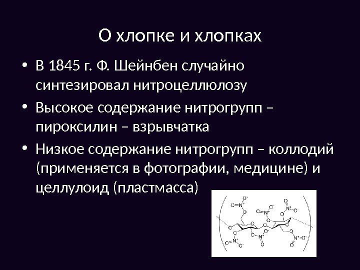 О хлопке и хлопках • В 1845 г. Ф. Шейнбен случайно синтезировал нитроцеллюлозу 