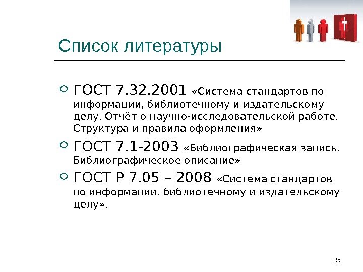 Список литературы ГОСТ 7. 32. 2001  «Система стандартов по информации, библиотечному и издательскому