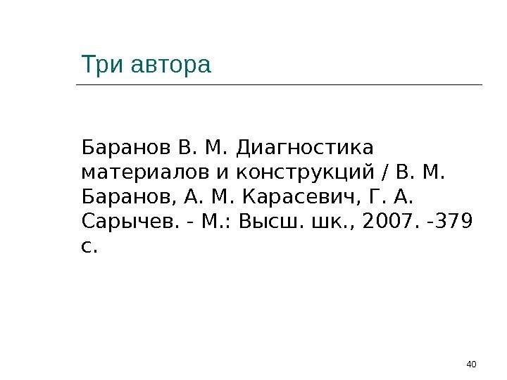 Три автора Баранов В. М. Диагностика материалов и конструкций / В. М.  Баранов,