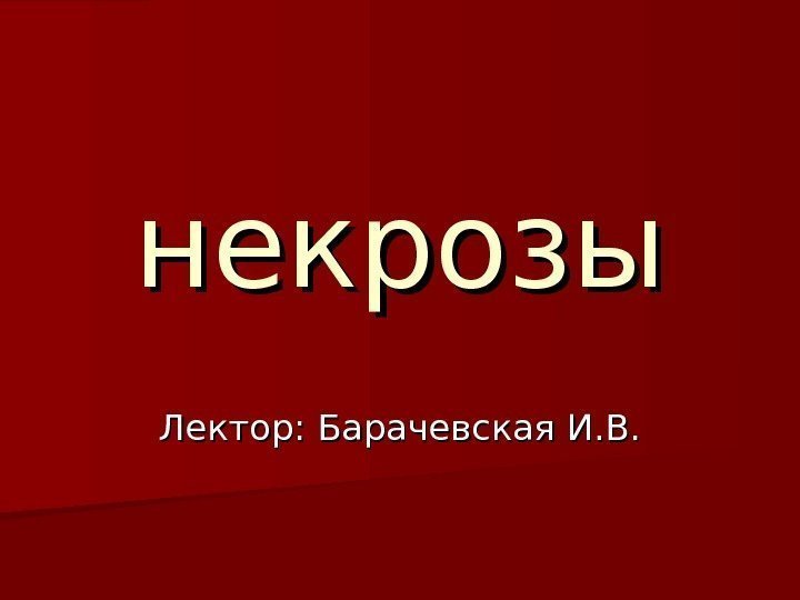  некрозы Лектор: Барачевская И. В. 