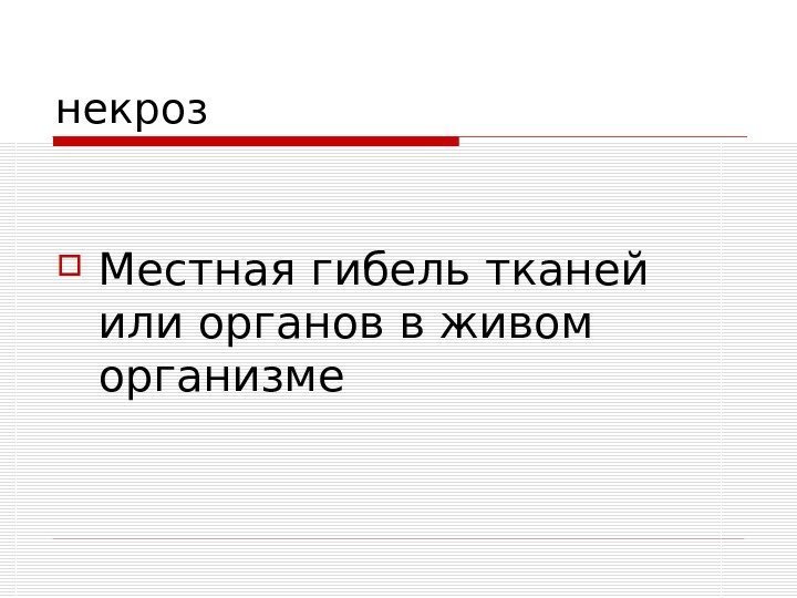   некроз Местная гибель тканей или органов в живом организме 