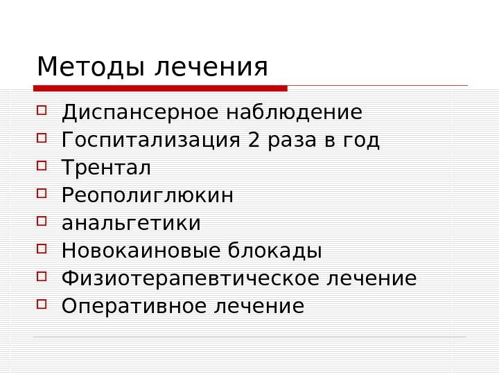   Методы лечения Диспансерное наблюдение Госпитализация 2 раза в год Трентал Реополиглюкин анальгетики