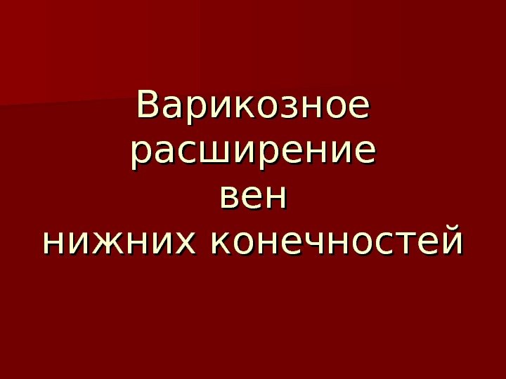   Варикозное расширение венвен нижних конечностей 