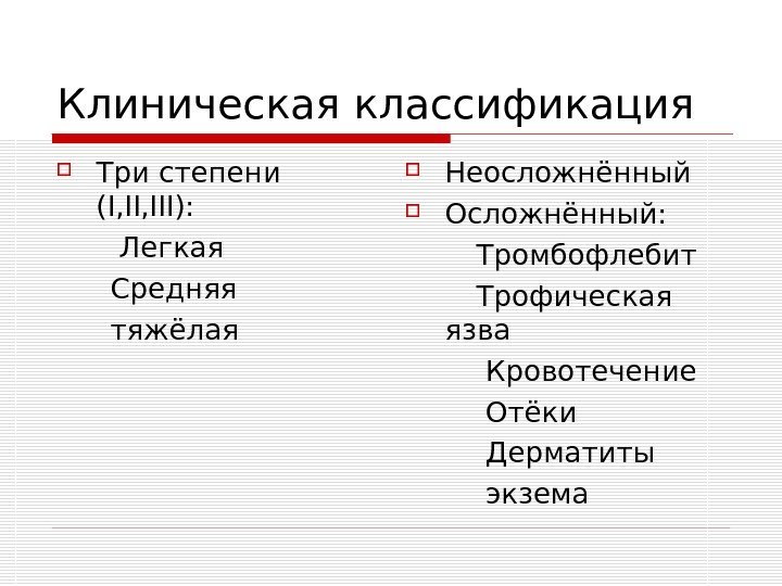   Клиническая классификация Три степени ( I, III ):   Легкая 