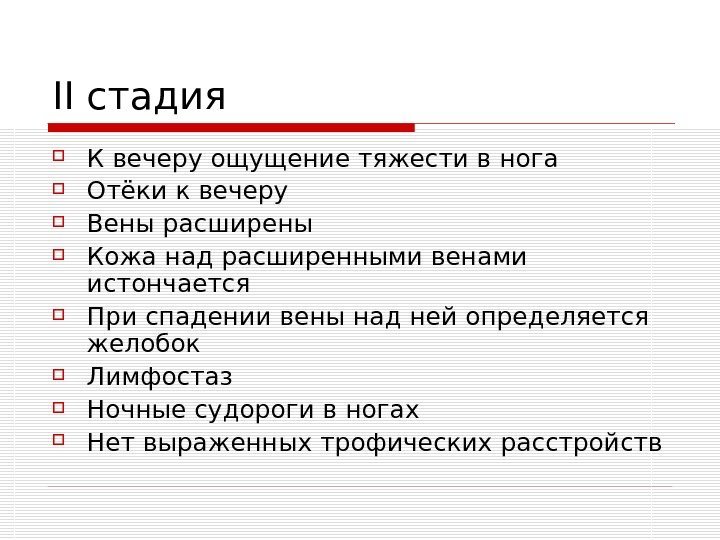   II стадия К вечеру ощущение тяжести в нога Отёки к вечеру Вены