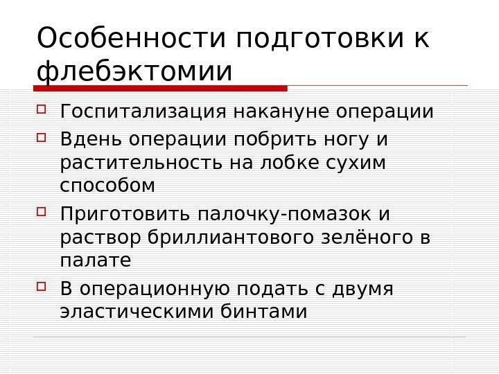   Особенности подготовки к флебэктомии Госпитализация накануне операции Вдень операции побрить ногу и