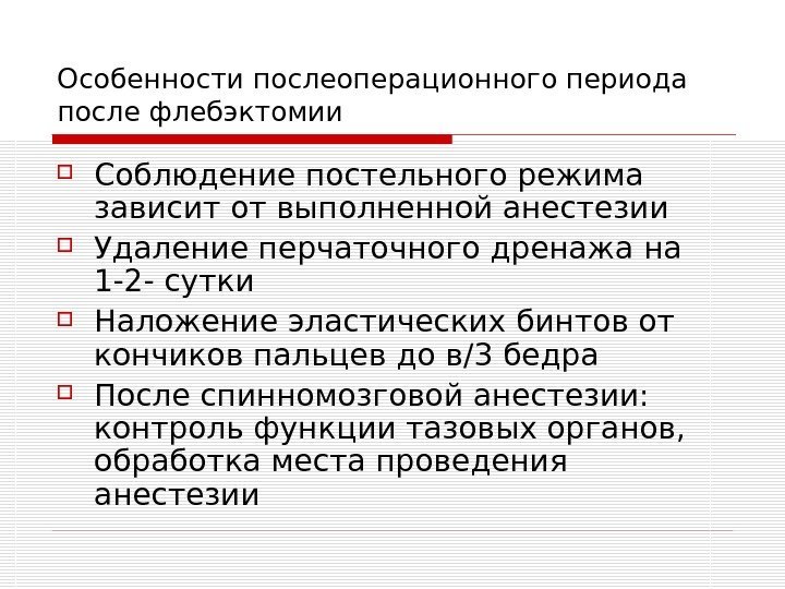   Особенности послеоперационного периода после флебэктомии Соблюдение постельного режима зависит от выполненной анестезии