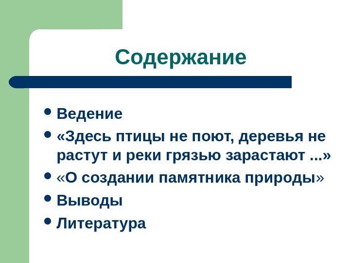   Содержание Ведение  «Здесь птицы не поют, деревья не растут и реки