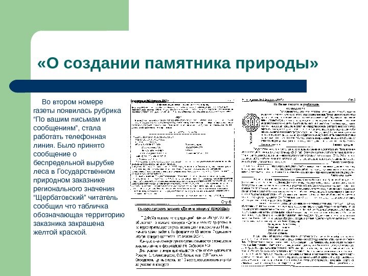   «О создании памятника природы»    Во втором номере газеты появилась