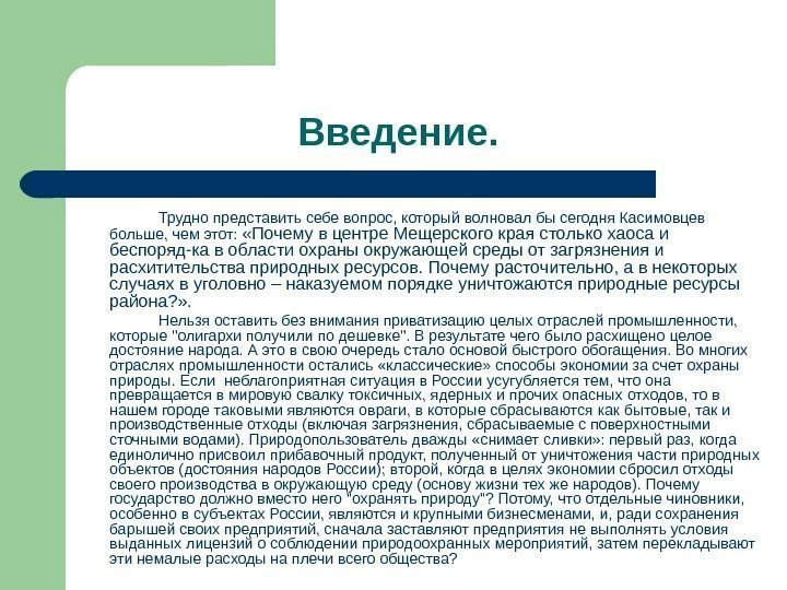     Введение. Трудно представить себе вопрос, который волновал бы сегодня Касимовцев