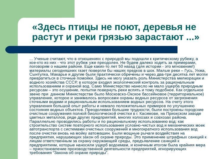   «Здесь птицы не поют, деревья не растут и реки грязью зарастают. .