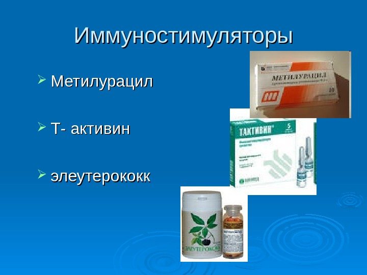   Иммуностимуляторы Метилурацил Т- активин элеутерококк 