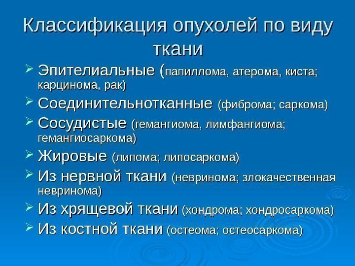   Классификация опухолей по виду ткани Эпителиальные ( папиллома, атерома, киста;  карцинома,