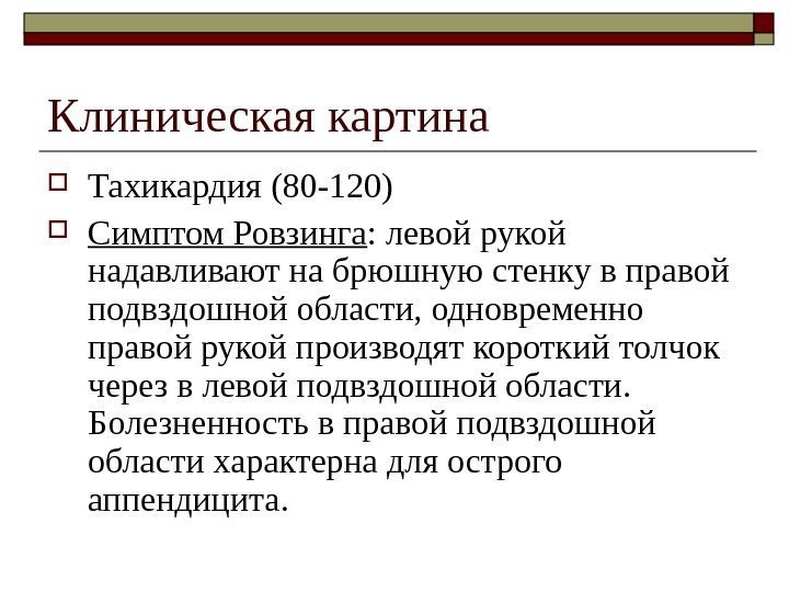   Клиническая картина Тахикардия (80 -120) Симптом Ровзинга : левой рукой надавливают на