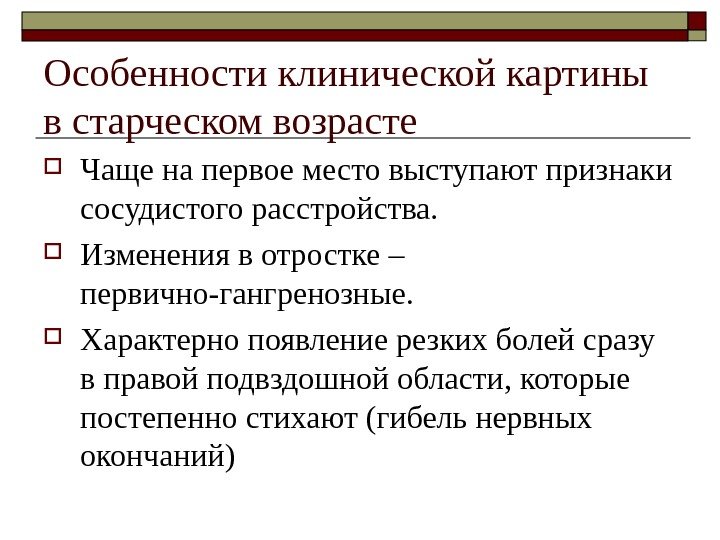   Особенности клинической картины в старческом возрасте Чаще на первое место выступают признаки