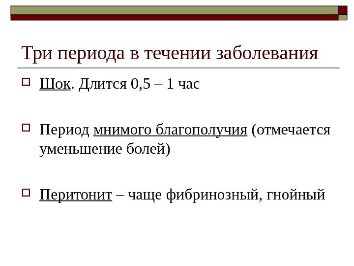   Три периода в течении заболевания Шок. Длится 0, 5 – 1 час