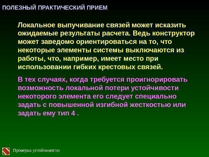 Локальное выпучивание связей может исказить ожидаемые результаты расчета. Ведь конструктор может заведомо ориентироваться на