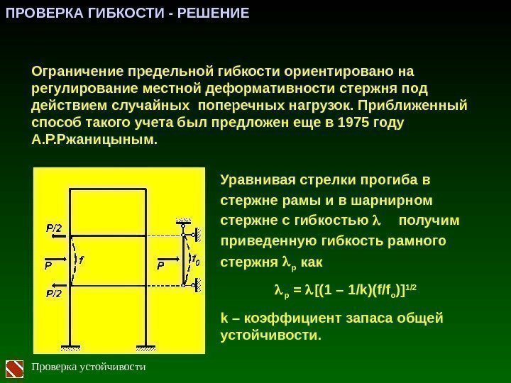 Ограничение предельной гибкости ориентировано на регулирование местной деформативности стержня под действием случайных поперечных нагрузок.