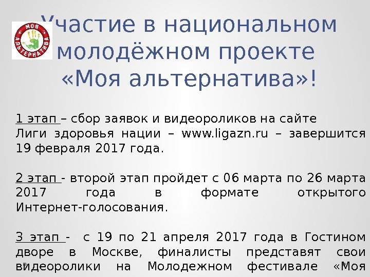 Участие в национальном молодёжном проекте  «Моя альтернатива» ! 1 этап – сбор заявок