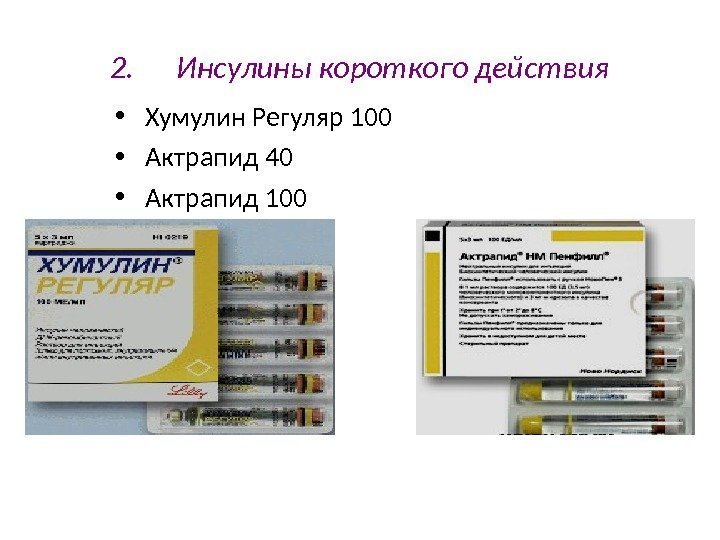 2. Инсулины короткого действия • Хумулин Регуляр 100 • Актрапид 40 • Актрапид 100