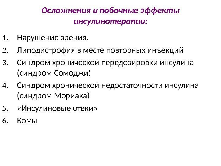 Осложнения и побочные эффекты инсулинотерапии: 1. Нарушение зрения.  2. Липодистрофия в месте повторных