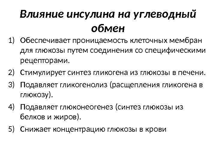 Влияние инсулина на углеводный обмен 1) Обеспечивает проницаемость клеточных мембран для глюкозы путем соединения