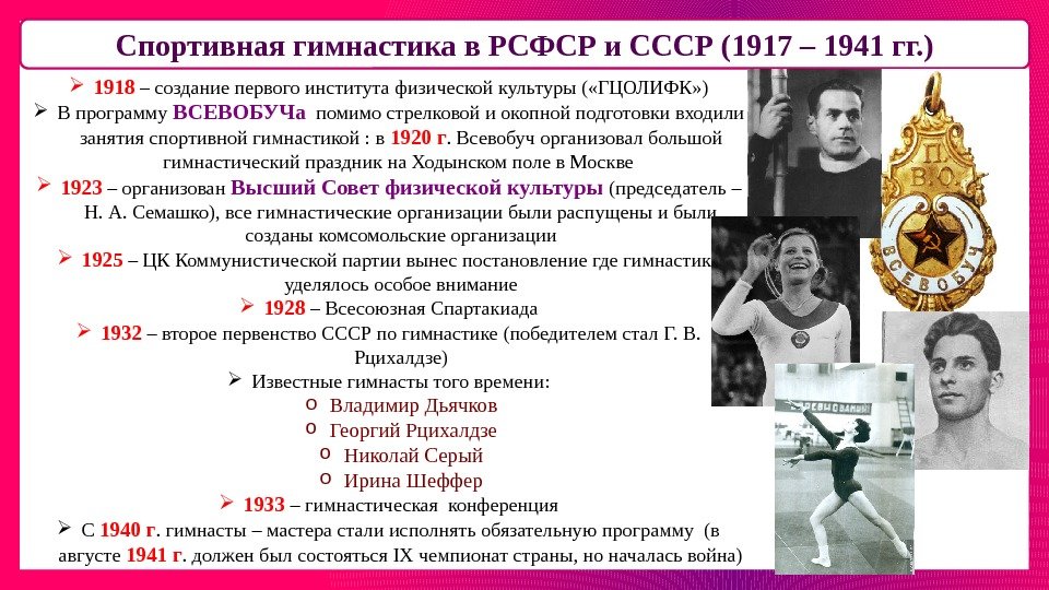 Спортивная гимнастика в РСФСР и СССР (1917 – 1941 гг. ) 1918 – создание