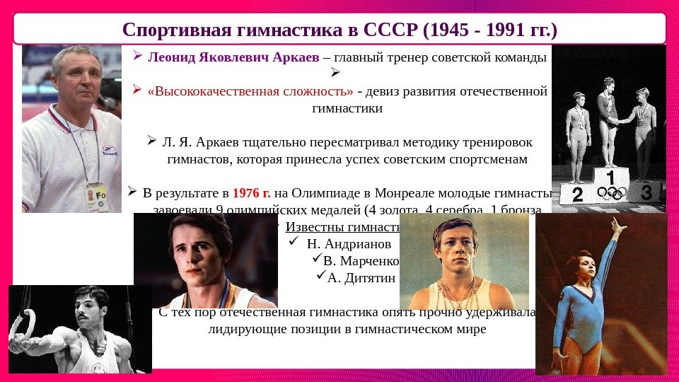 Спортивная гимнастика в СССР (1945 - 1991 гг. ) Леонид Яковлевич Аркаев – главный