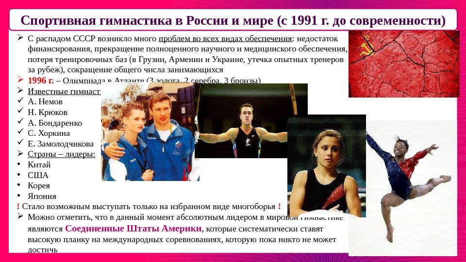 Спортивная гимнастика в России и мире (с 1991 г. до современности) С распадом СССР