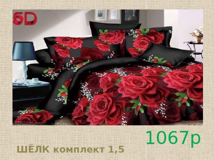 ШЁЛК комплект 1, 5 1067 р. 