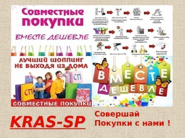 KRAS-SP Совершай Покупки с нами ! 