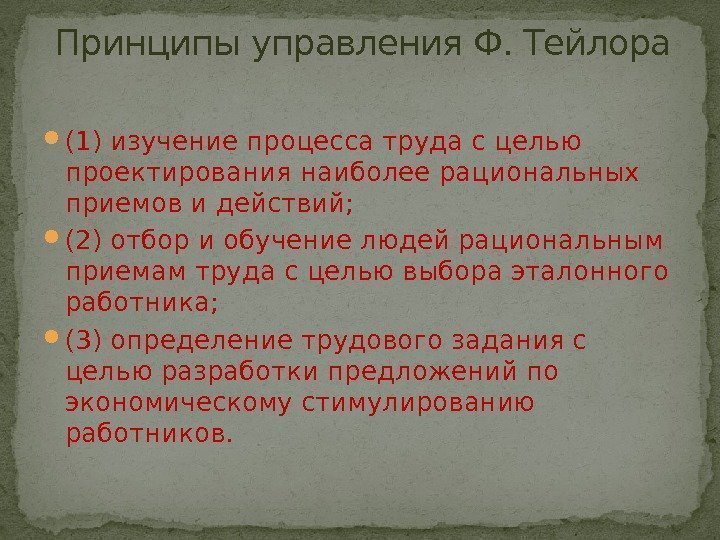  (1) изучение процесса труда с целью проектирования наиболее рациональных приемов и действий; 