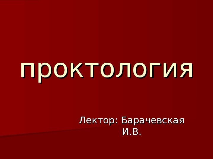  проктология Лектор: Барачевская И. В. 