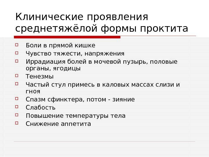   Клинические проявления среднетяжёлой формы проктита Боли в прямой кишке Чувство тяжести, напряжения