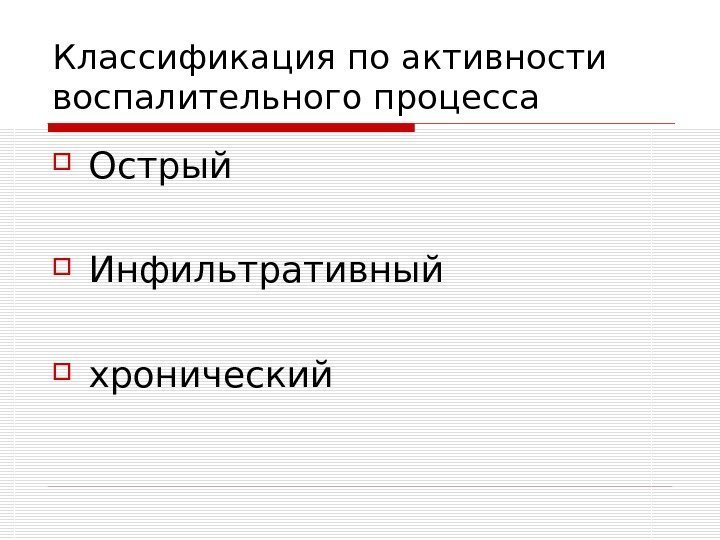   Классификация по активности воспалительного процесса Острый Инфильтративный хронический 