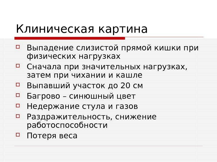   Клиническая картина Выпадение слизистой прямой кишки при физических нагрузках Сначала при значительных