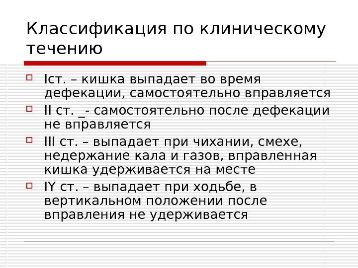   Классификация по клиническому течению I ст. – кишка выпадает во время дефекации,