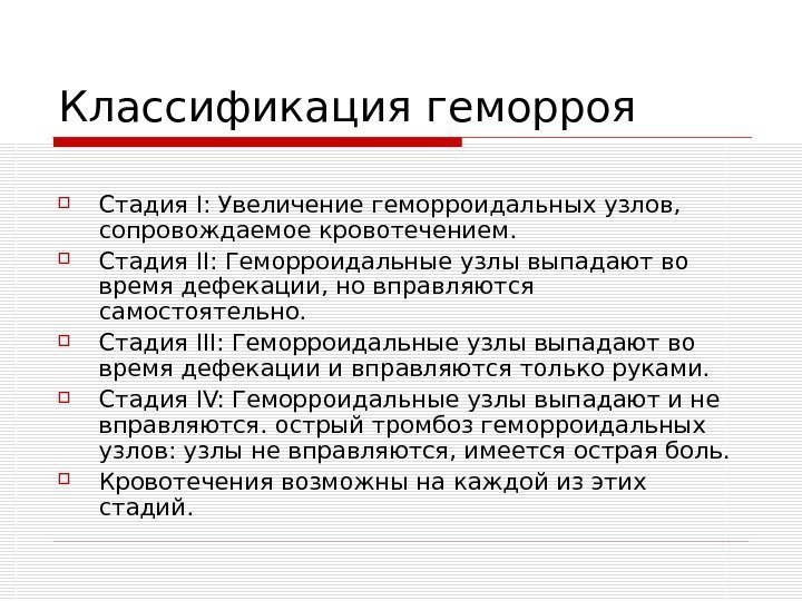   Классификация геморроя Стадия I: Увеличение геморроидальных узлов,  сопровождаемое кровотечением.  Стадия