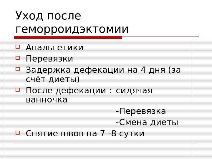   Уход после геморроидэктомии Анальгетики Перевязки Задержка дефекации на 4 дня (за счёт