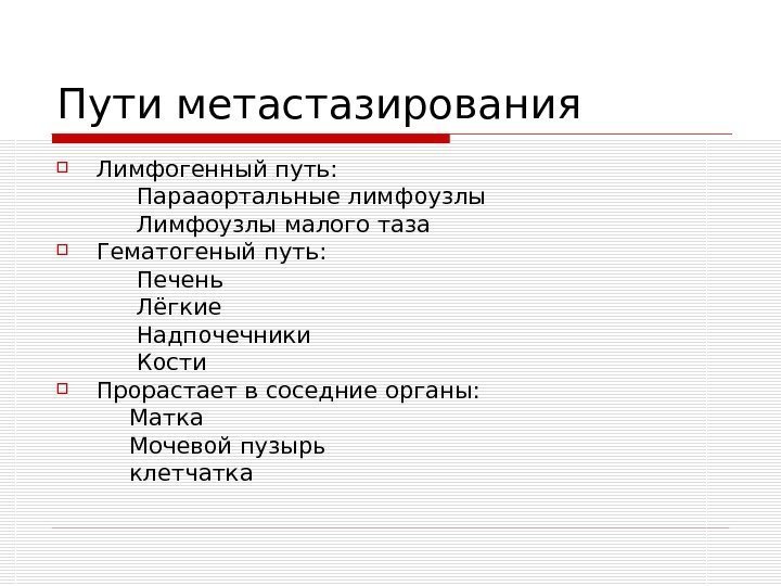   Пути метастазирования Лимфогенный путь:   Парааортальные лимфоузлы   Лимфоузлы малого