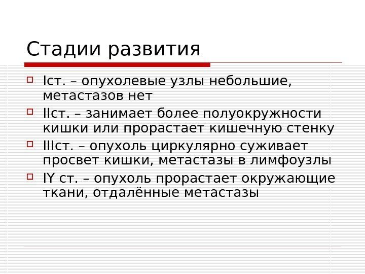   Стадии развития I ст. – опухолевые узлы небольшие,  метастазов нет II