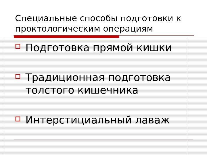   Специальные способы подготовки к проктологическим операциям Подготовка прямой кишки Традиционная подготовка толстого