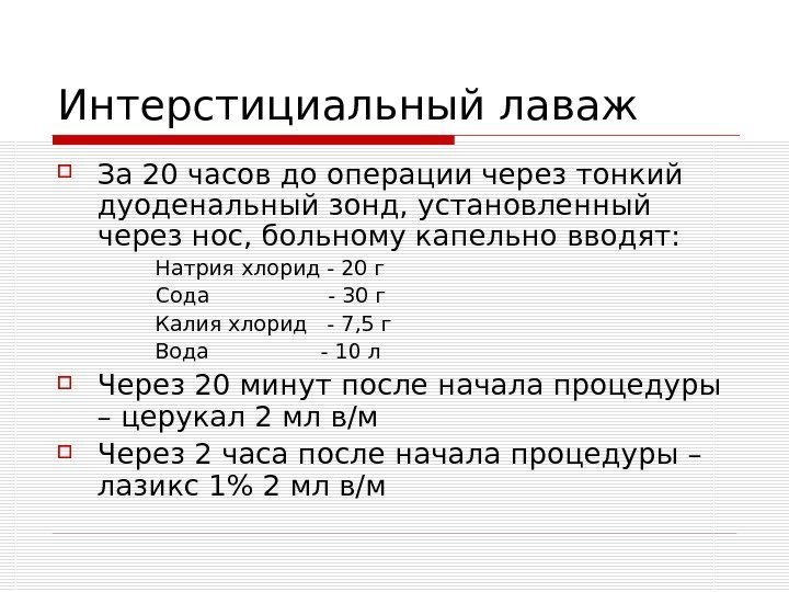   Интерстициальный лаваж За 20 часов до операции через тонкий дуоденальный зонд, установленный