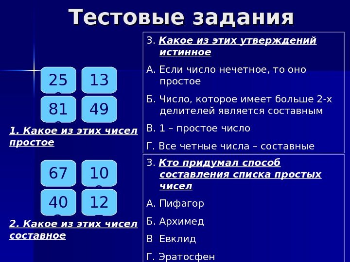 Тестовые задания 25 0 13 81 0 49 1. Какое из этих чисел простое