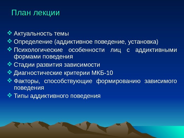 План лекции Актуальность темы  Определение (аддиктивное поведение, установка) Психологические особенности лиц с аддиктивными