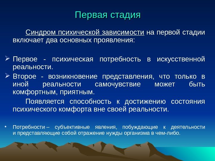 Первая стадия   Синдром психической зависимости на первой стадии включает два основных проявления: