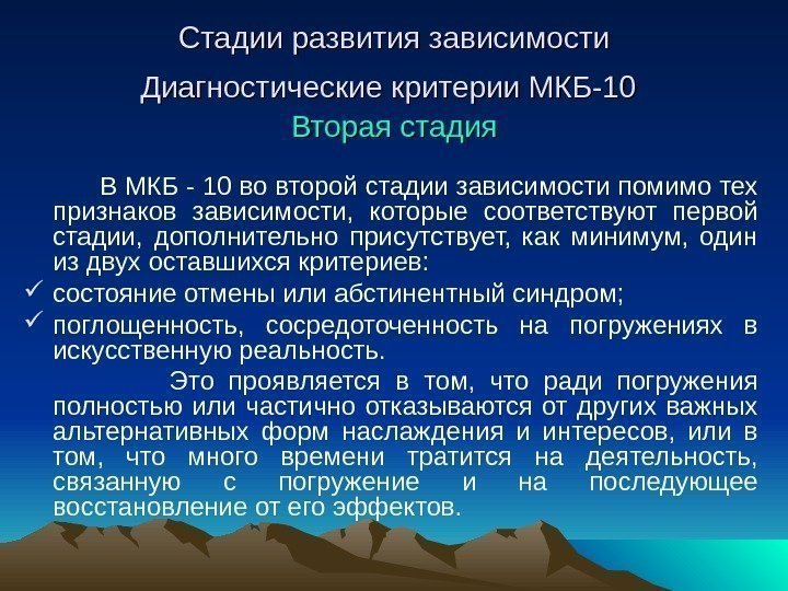 Стадии развития зависимости Диагностические критерии МКБ-10  Вторая стадия  В МКБ - 10