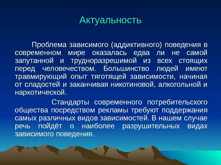 Актуальность    Проблема зависимого (аддиктивного) поведения в современном мире оказалась едва ли